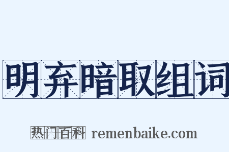 明弃暗取组词是什么意思的图片